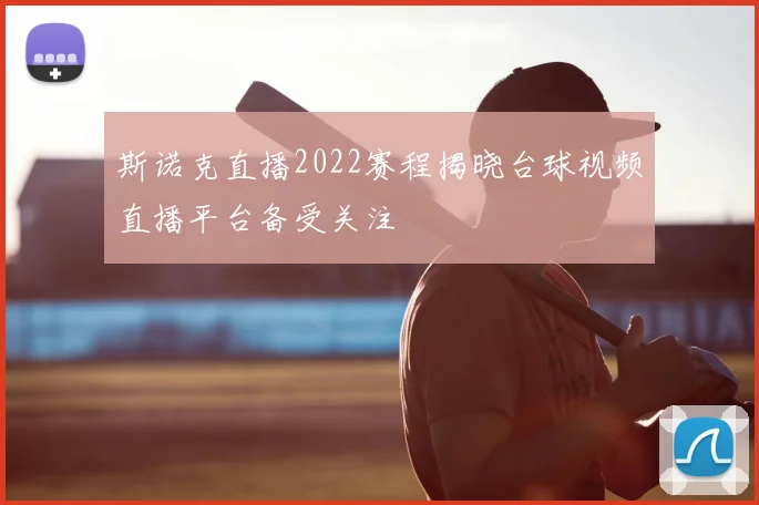 斯诺克直播2022赛程揭晓台球视频直播平台备受关注