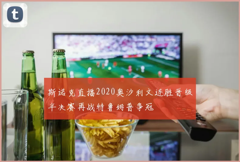 斯诺克直播2020奥沙利文连胜晋级半决赛再战特鲁姆普争冠