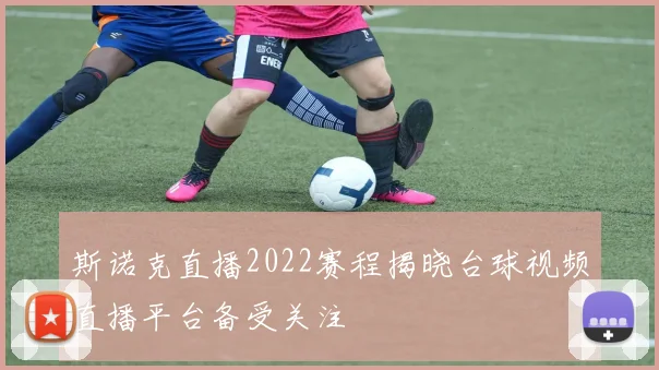 斯诺克直播2022赛程揭晓台球视频直播平台备受关注