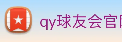 qy球友会官网首页 Logo